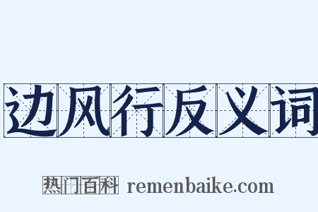 边风行反义词是什么意思的图片